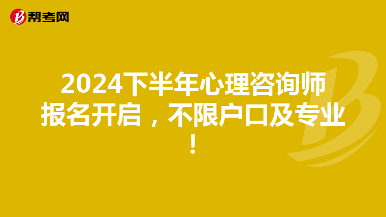 2024下半年心理咨询师报名开启，不限户口及专业！