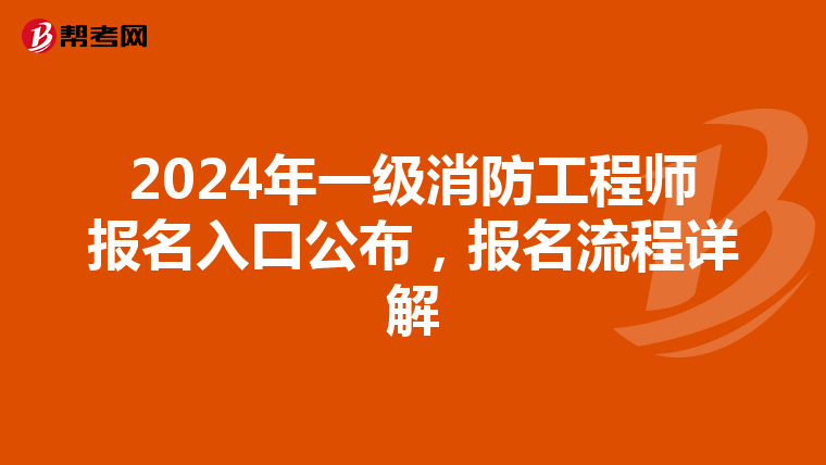2024年一级消防工程师报名入口公布，报名流程详解