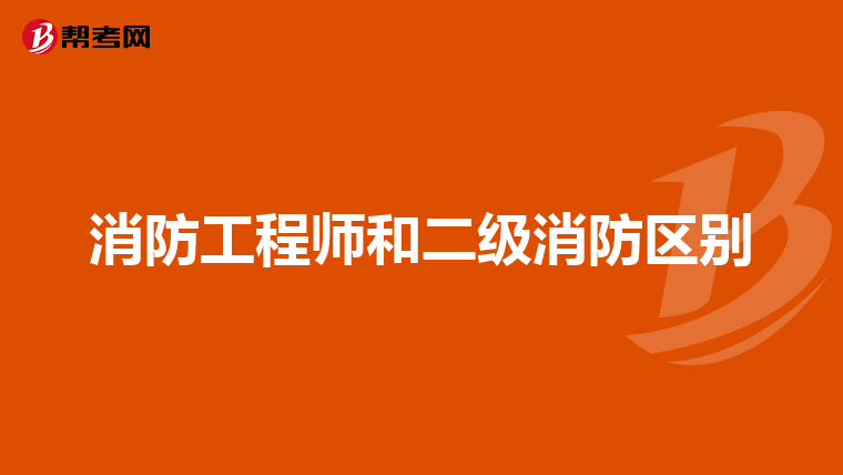 消防工程师和二级消防区别