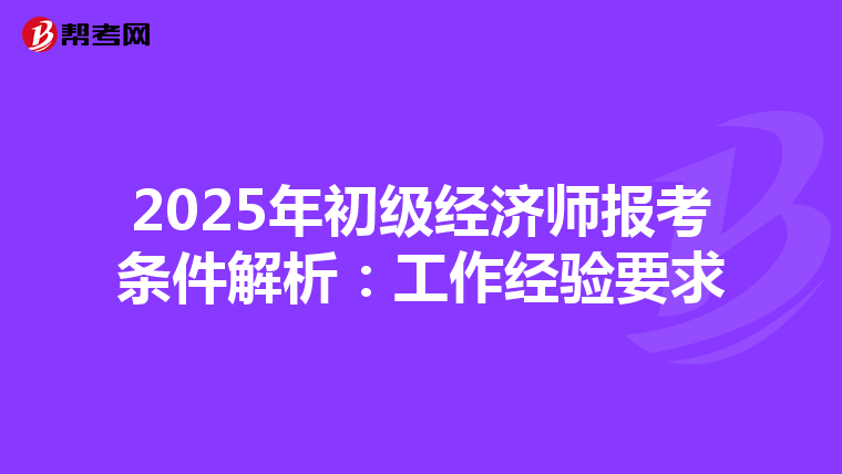 2025年初级经济师报考条件解析：工作经验要求
