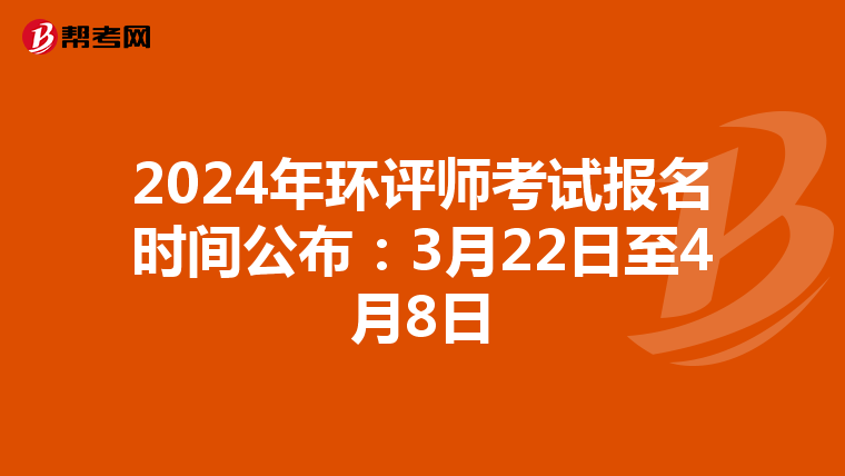 2024年环评师考试报名时间公布：3月22日至4月8日
