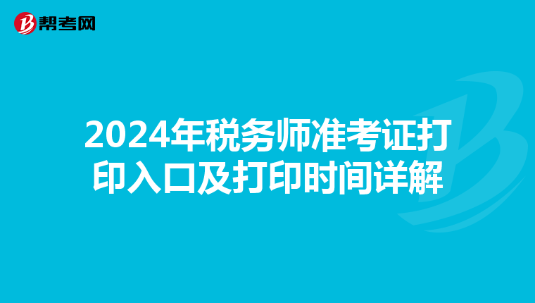 2024年税务师准考证打印入口及打印时间详解