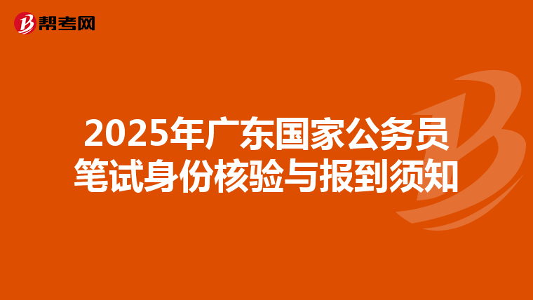 2025年广东国家公务员笔试身份核验与报到须知