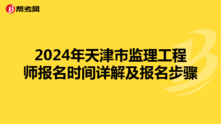 2024年天津市监理工程师报名时间详解及报名步骤
