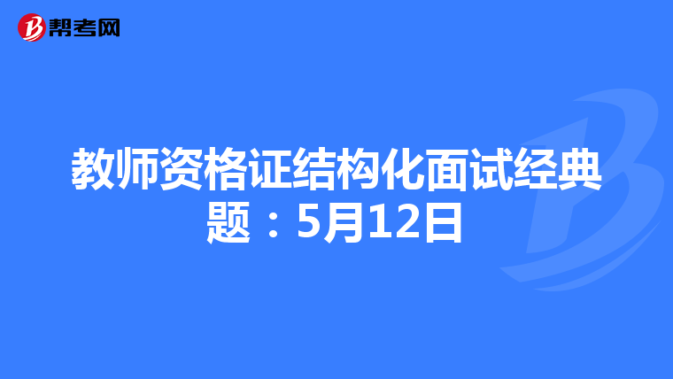 教师资格证结构化面试经典题：5月12日