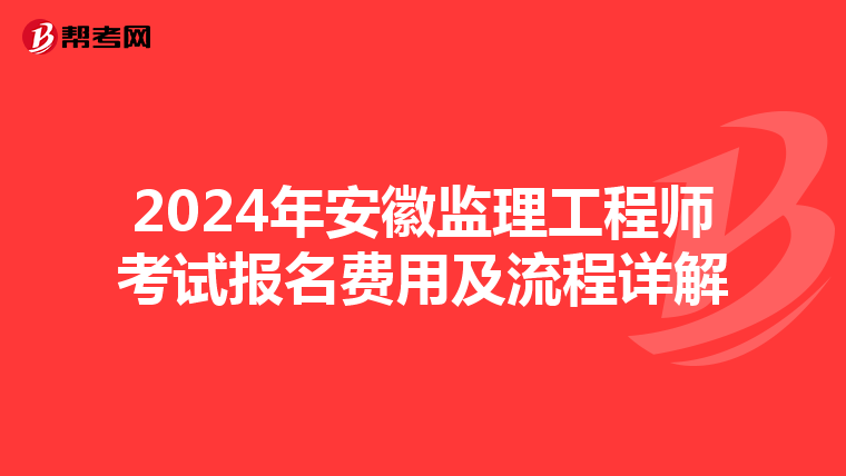 2024年安徽监理工程师考试报名费用及流程详解