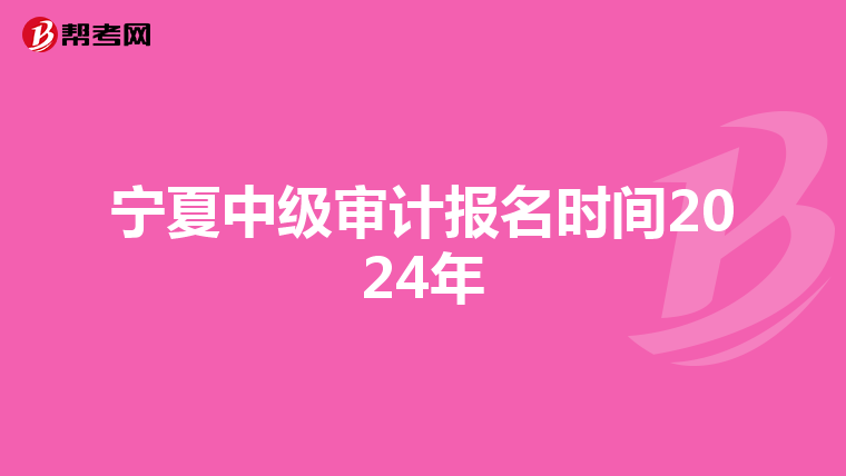 寧夏中級審計報名時間2024年