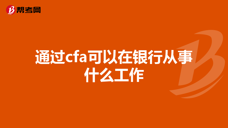 通过cfa可以在银行从事什么工作