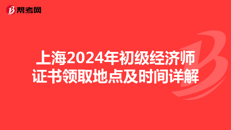 上海2024年初级经济师证书领取地点及时间详解