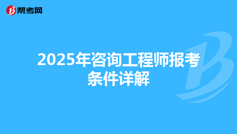 2025年咨询工程师报考条件详解