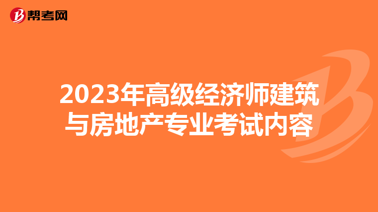 2023年高级经济师建筑与房地产专业考试内容