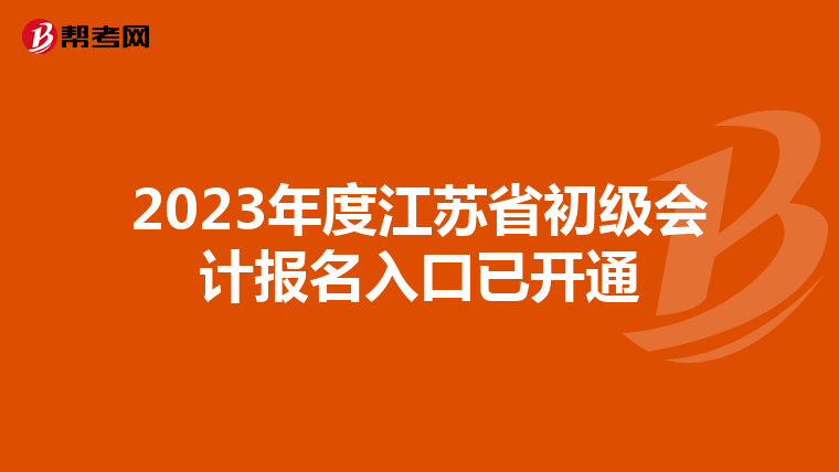 2023年度江苏省初级会计报名入口已开通