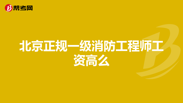 北京正规一级消防工程师工资高么