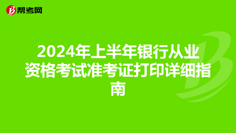 2024年上半年银行从业资格考试准考证打印详细指南