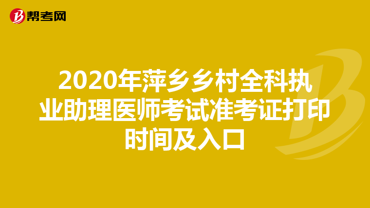 2020年萍乡乡村全科执业助理医师考试准考证打印时间及入口