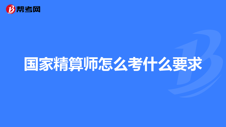 国家精算师怎么考什么要求