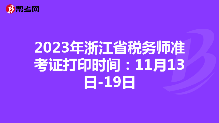 2023年浙江省税务师准考证打印时间:11月13日-19日