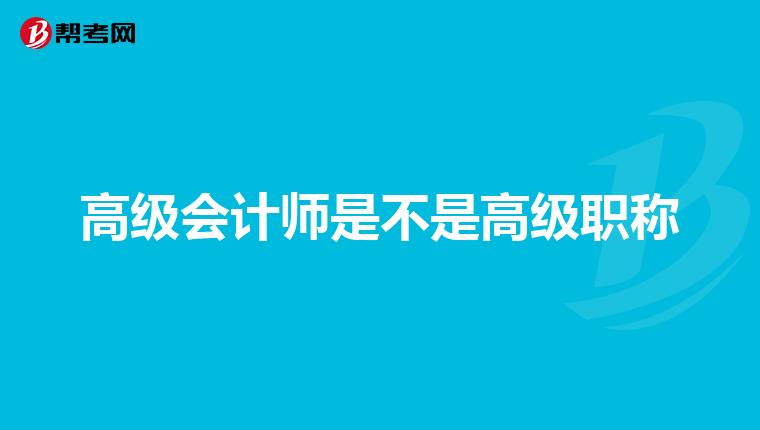 高级会计师是不是高级职称