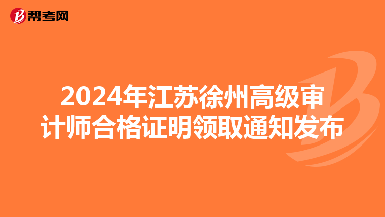 2024年江苏徐州高级审计师合格证明领取通知发布