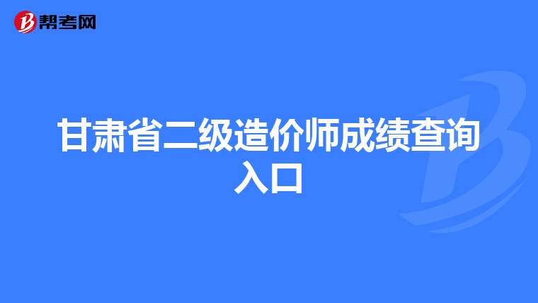 甘肃省二级造价师成绩查询入口
