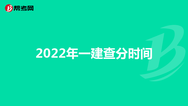 2022年一建查分时间
