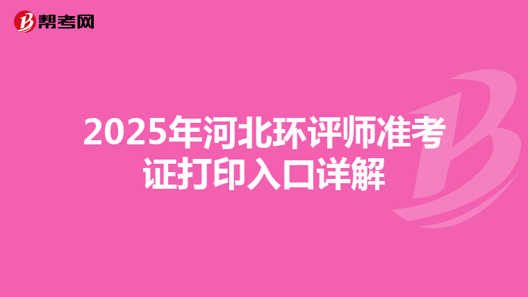 2025年河北环评师准考证打印入口详解