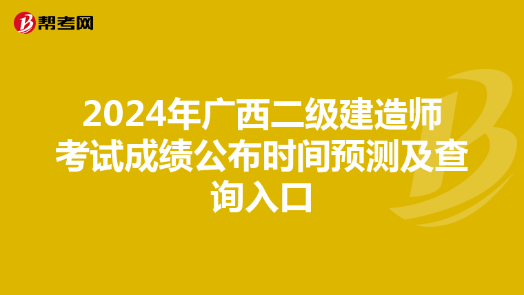 2024年广西二级建造师考试成绩公布时间预测及查询入口