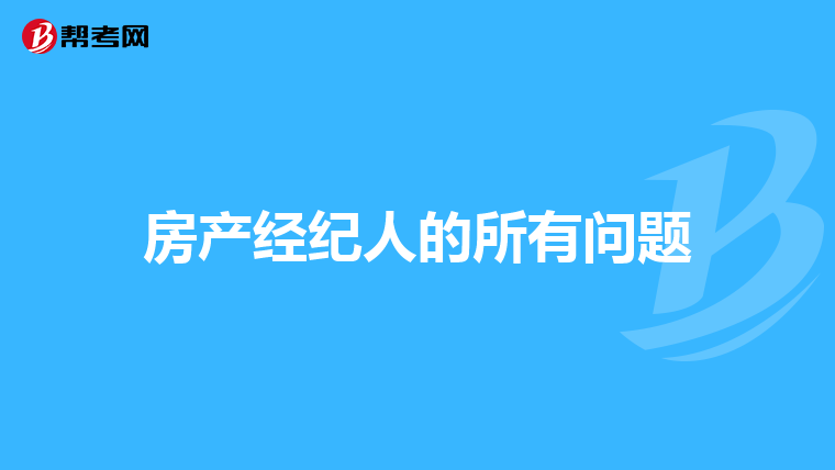 房产经纪人的所有问题