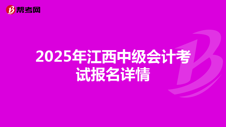 2025年江西中级会计考试报名详情