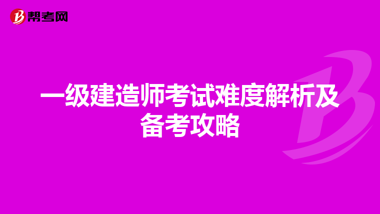一级建造师考试难度解析及备考攻略