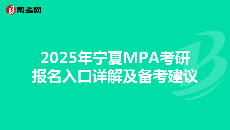 2025年宁夏MPA考研报名入口详解及备考建议