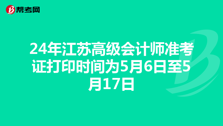 24年江苏高级会计师准考证打印时间为5月6日至5月17日