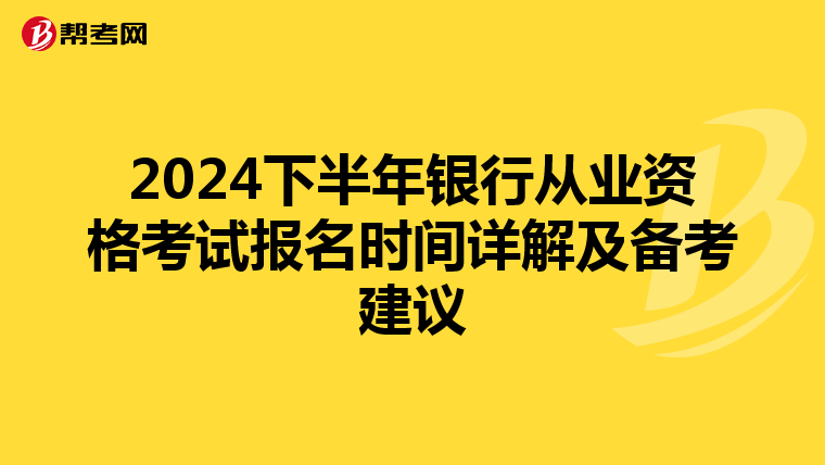 2024下半年银行从业资格考试报名时间详解及备考建议