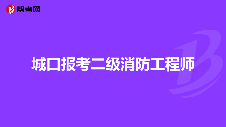 城口报考二级消防工程师