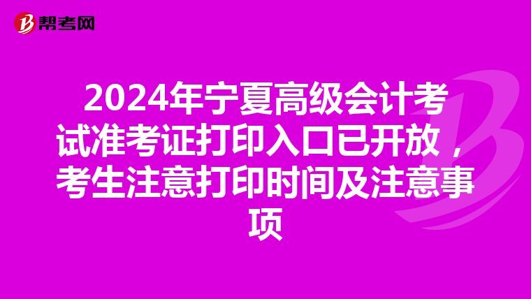 2024年宁夏高级会计考试准考证打印入口已开放，考生注意打印时间及注意事项