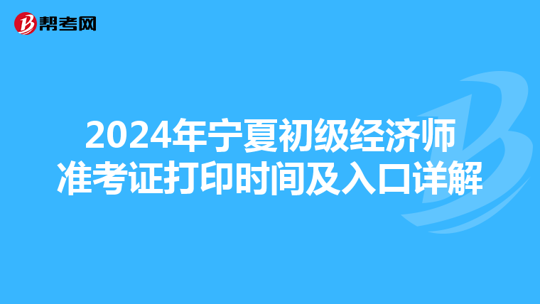 2024年宁夏初级经济师准考证打印时间及入口详解