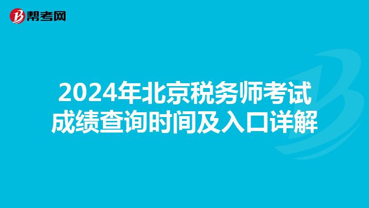 2024年北京稅務師考試成績查詢時間及入口詳解