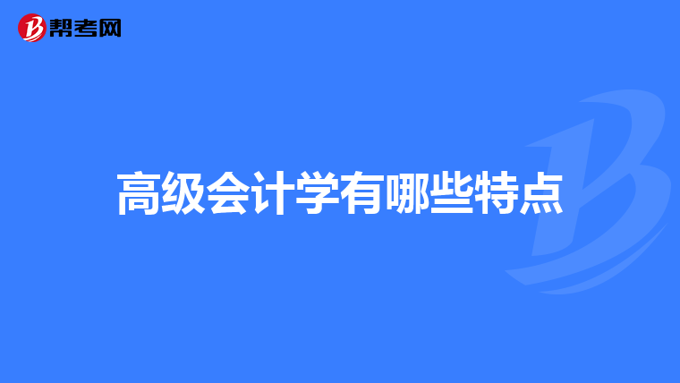 高级会计学有哪些特点