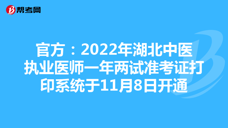 官方：2022年湖北中医执业医师一年两试准考证打印系统于11月8日开通