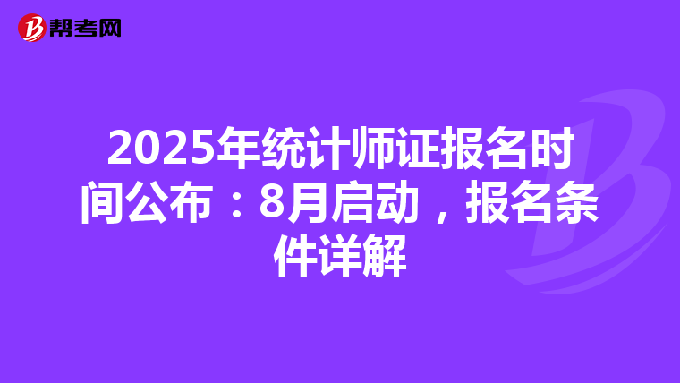 2025年统计师证报名时间公布：8月启动，报名条件详解