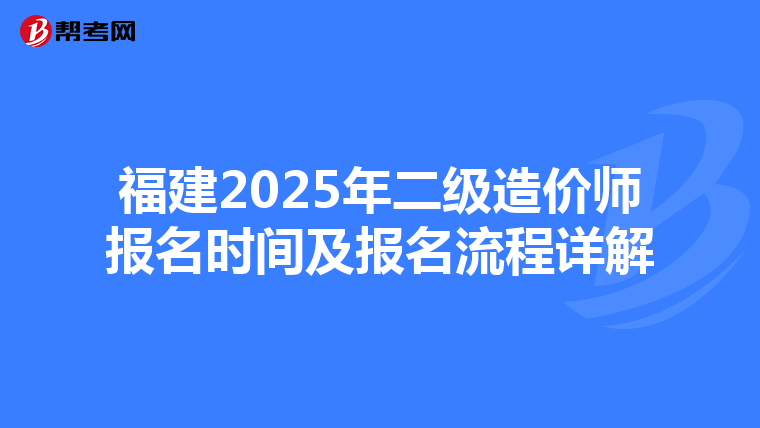 福建2025年二級造價師報名時間及報名流程詳解