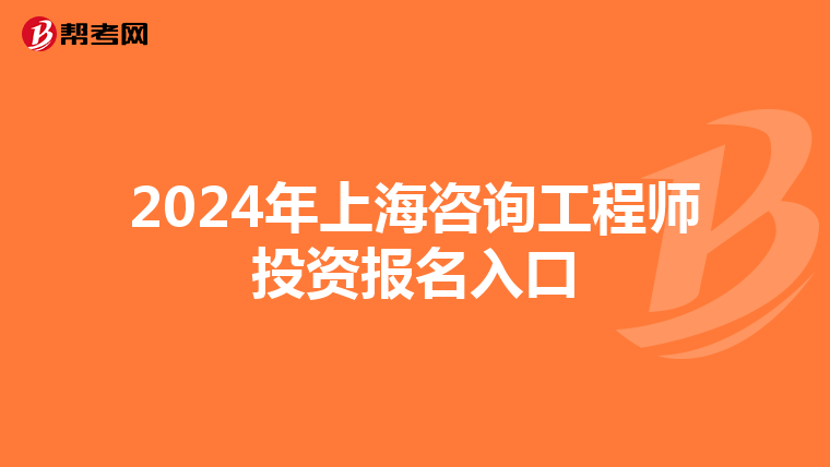 2024年上海咨询工程师投资报名入口