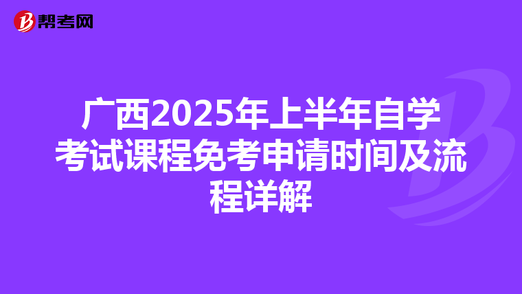廣西2025年上半年自學考試課程免考申請時間及流程詳解