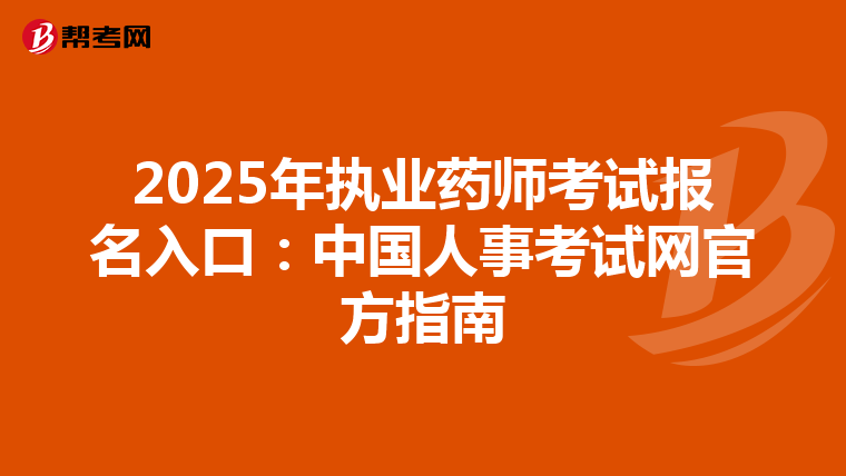 2025年执业药师考试报名入口：中国人事考试网官方指南