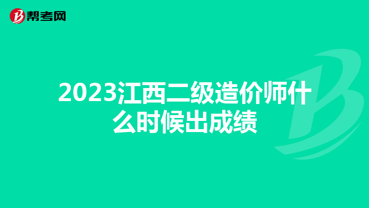 2023江西二级造价师什么时候出成绩