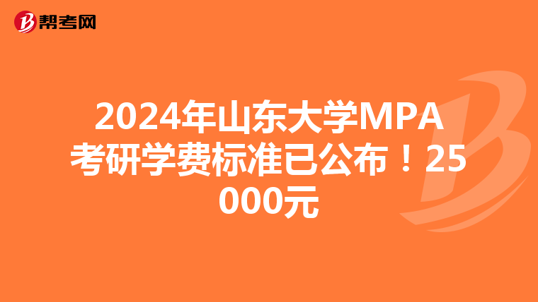 2024年山东大学MPA考研学费标准已公布！25000元