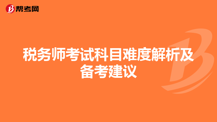 税务师考试科目难度解析及备考建议