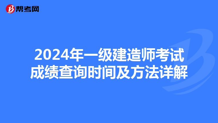 2024年一级建造师考试成绩查询时间及方法详解