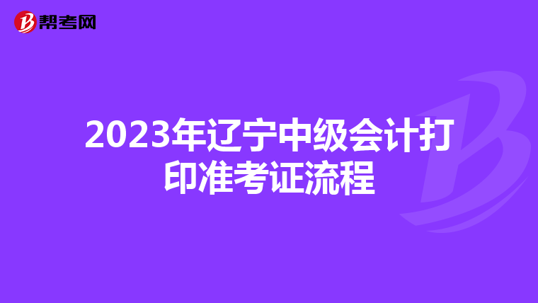 2023年辽宁中级会计打印准考证流程