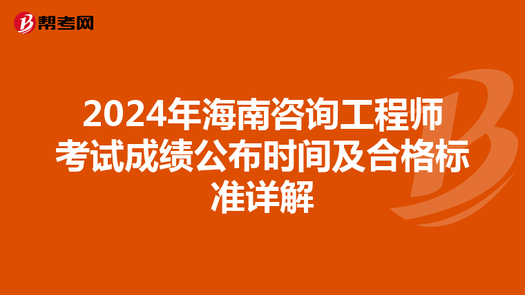 2024年海南咨询工程师考试成绩公布时间及合格标准详解